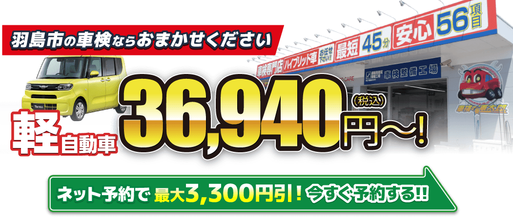 羽島市の車検ならお任せ下さい。軽自動車36,840円〜